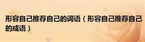 形容自己的成語|相信自己，精選60個鼓勵人的成語